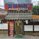 종로백부장집  닭한마리 이미지