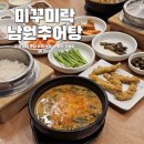 남원추어탕 | 평택 추어탕 미꾸미락남원추어탕 평택직영점, 부드럽고 깔끔한 남원추어탕 후기