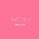 예쁘네;일뷰티 네이버블로그
