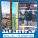 코아루아파트 | 군산 방충망 미세방충망 지곡동 은파코아루아파트 시공 후기