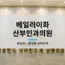 베일러이화산부인과의원 이미지
