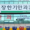 장한기안과의원 이미지