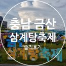 금산삼계탕 - 창원시 진해구 중원서로 92-1 | 금산삼계탕축제 솔직후기 (7.10-7.12)