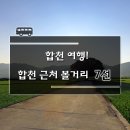 398-2-000051 | 합천 여행! 합천 근처 볼거리 7선