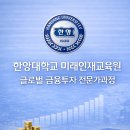 (주)글로벌미래 | 박병창 교수님 수업 후기 | 한양대 교육원 글로벌금융투자 전문가과정 | 2025년 4월 22일