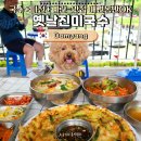 옛날광주식당 | 전남 담양 광주 근교 애견동반 식당 옛날진미국수, 강아지랑 힐링 국수 타임