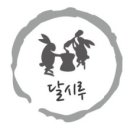 달시루 이미지