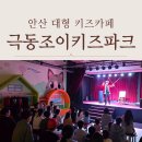 조이스포츠스크린 | 안산 대형 키즈카페 종일권 극동조이키즈파크