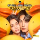 너만볼개 | 중국 로맨스영화는 처음이라 '너만 보이는 날'