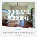 46 | 양평펜션 문라이트46 솔직후기 아이와 프라이빗 독채 가을여행