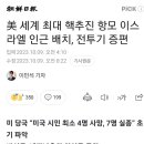 세계 최대 항공모함. 이스라엘 배치 ㄷㄷㄷ 이미지