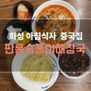 아침식사 가능한 중국집 찾는다면? 동탄 근처 해장국 판롱속풀이해장국 내돈내산 후기
