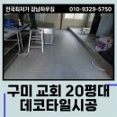 오메가교회 신축공사 | 바닥 데코타일 시공 구미 교회 작업 후기