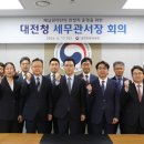 대전지방국세청
