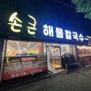 해운대손큰해물칼국수
