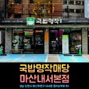 지에스(GS)25 마산내서대로점 | 마산맛집 겨울 감기에 좋은 음식 돼지국밥 창원 점심메뉴추천 국밥명작매당 내서본점 주차