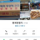 통제영건어물