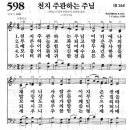 새찬송가 598장 천지 주관하는 주님(통일 244) [찬양듣기&악보] 이미지