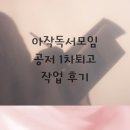 아작독서모임 공저 1차 퇴고 후기