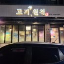 고기;원칙 이미지