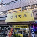 성광면옥 이미지