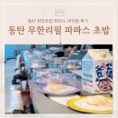 동탄회전초밥 무한리필 파파스 초밥 아이랑 방문 후기