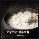 보승회관 성수역점