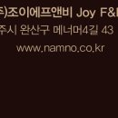 (주)조이에프앤비