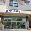 제이 그루밍 이미지
