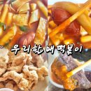 우리할매떡볶이(신호점) | 신호동 배달 맛집, 마라떡볶이 내돈내산 우리할매떡볶이