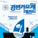 [보도자료] [강변가요제:레전드] 9월 11일 원주 간현유원지에서 개최! 이미지