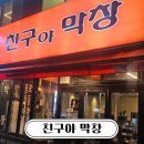 돼지친구네 | 창원 대방동 맛집 친구야막창 | 국내산 초벌 돼지막창 재방문 후기