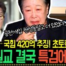 통일교 결국 특검에 항복, 국힘 420억 추징! 물증 나오자 초토화 "이게 왜 나와?" 윤석열 당선무효 공천개입 이미지
