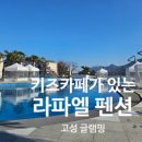 라파엘펜션글램핑 | 고성 라파엘펜션 글램핑 실내키즈카페 온수수영장