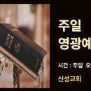 [신성교회] : 주일영광예배/귀 있는 자는 성령이 교회들에게 하시는 말씀을 들을지어다(4)/윤설화목사 이미지