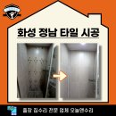 화성-정남-3호 | 화성 정남 타일 시공 긴급 출동 현장!