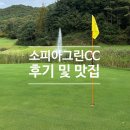 소피아그린 | 소피아그린CC 후기 및 맛집 추천