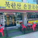 북한산 칼국수 맛집 | 하산 후 든든한 한 끼, ‘북한산손칼국수’ 방문 후기