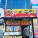 부평북부점 | 부평 가성비 아구찜 맛집 부광아구찜｜동암북부역 아구찜 솔직후기