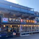 경포대부산처녀횟집 이미지