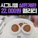 시그니엘에서 22000원으로 먹을 수 있는 음식 ㄷㄷ 이미지