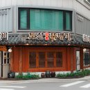 도산뚝배기