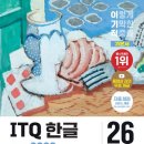 ITQ 한글 이미지