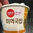 바쁜하루 | 햇반 컵반 미역국밥 내돈내산 후기 - 바쁜 하루 속, 마음까지 편안해지는 따뜻한 한 끼