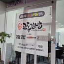 교동김밥야음점