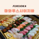 해온 | 후쿠오카 스시 맛집 마와루스시이치바 | 회전초밥 먹고 포장까지 해온 후기