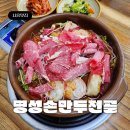 명성손만두전골 | 배곧 맛집 명성손만두전골 뜨끈한 국물에 수제왕만두 퐁당
