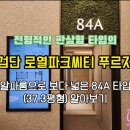 검단파크골프장 | 인천 서구의 새로운 중심이 될 &#39;신검단 로열파크씨티 84A 타입&#39; 유니트 소개 및 분양가 알아보기