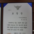 (주)조은세이프 영남본부 원용정 부장님께서 절도현행범을 검거하여 표창수상 이미지