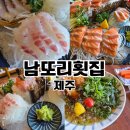 남또리 | 제주도에서 제일 맛있게먹은 알려지지않은 미친 애월 회맛집 남또리횟집 저점매수가능